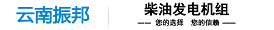 云南发电机组
